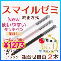 2025年最新】スマイルゼミ ペンの人気アイテム - メルカリ