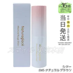 【国内正規品】 naturaglace モイスチャー ルージュ シアー 04S ナチュラルブラウン 3.5g ナチュラグラッセのサムネイル