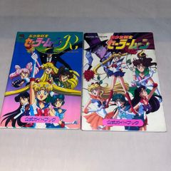 【第1刷発行】美少女戦士セーラームーン 公式ガイドブック　2冊セット　＠