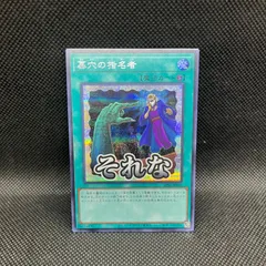 遊戯王　墓穴の指名者　それな　シークレットレア