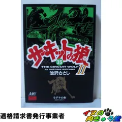 2025年最新】サーキットの狼 巻の人気アイテム - メルカリ