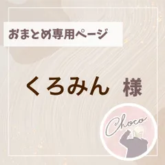くろみん様専用ページ