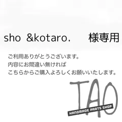 sho &kotaro．さま専用販売ページ/