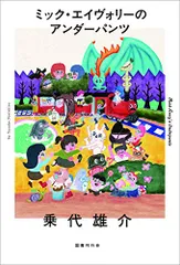 ミック・エイヴォリーのアンダーパンツ/乗代 雄介