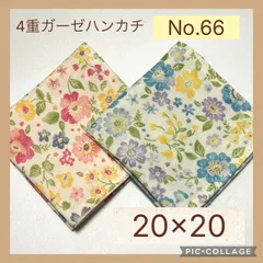 No.66  4重ガーゼハンカチ　フラワー　20×20  ２枚セット