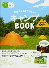 自分スタイルで楽しむ! キャンプBOOK 安心&快適まる必テク (コツがわかる本!)