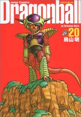 DRAGON BALL 完全版 20 (ジャンプコミックス)／鳥山 明