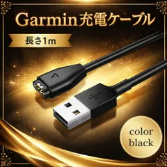 ガーミン充電ケーブル　Garmin ガーミン 充電ケーブル 充電器 スマートウォッチ USB 互換　ケーブル　パソコン 1m 黒　type-A 時計　腕時計　時間　Approach Forerunner Fenix ForeAthlete Venu Music