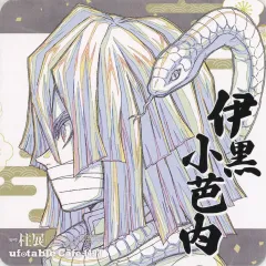 【中古】コースター 伊黒小芭内 紙コースター(原画イラスト) 「鬼滅の刃×ufotable cafe・ufotable DINING・TO GO」 “柱展”開催記念ドリンク 第3弾 注文特典