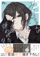 みことちゃんは嫌われたくない! 2（単行本）