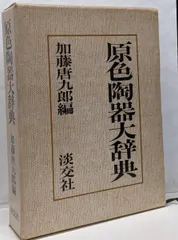 2025年最新】原色陶器大辞典の人気アイテム - メルカリ