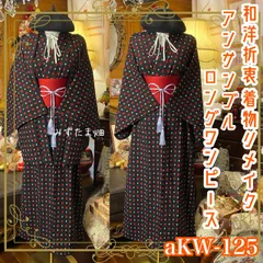 和洋折衷 ロング ワンピース 着物アンサンブル 帯サッシュベルト付き ハンドメイド レトロ 古着 黒・赤白菱形柄 aKW-125