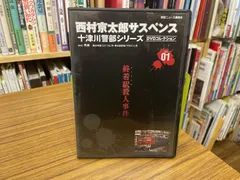 DVD 西村京太郎サスペンス 十津川警部シリーズ vol.01