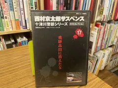 DVD 飛騨高山に消えた女　西村京太郎サスペンス 十津川警部シリーズ
