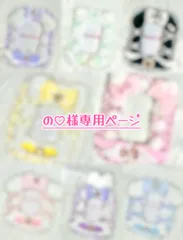 ♡ の♡様専用ページ ♡