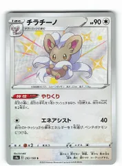 Pokemon S【シャイニースターV】 293/190 チラチーノ(S) S4a