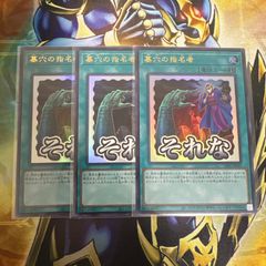 遊戯王 墓穴の指名者 ウルトラレア3枚 シク1枚 スタンプエディション