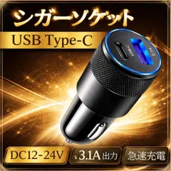 シガーソケット USB Type-c 2ポート 車載 充電器　急速充電 チャージャー　スマホ　タブレット　車　充電　iphone android コンパクト　軽量　タイプC