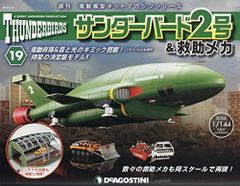 ディアゴスティーニ サンダーバード2号 & 救助メカ - メルカリ