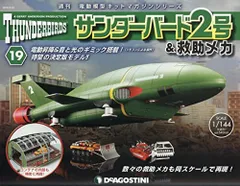 2026年最新】サンダーバード2号 ディアゴスティーニの人気アイテム