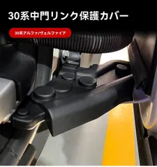 【送料無料】トヨタ アルファード/ヴェルファイア 30系 ALPHARD/VELLFIRE 中ドアリンク保護カバー 上下セット ABS 内装プロテクター 雨水・異物侵入防止 両面テープ貼付 簡単取付 4点セット