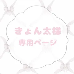 きょん太様専用