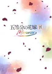 movic アニメイベントパンフレット 五等分の花嫁展 Memories 2019年