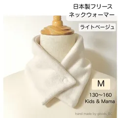 日本製フリース ボタン付き ネックウォーマー【ライトベージュ・Mサイズ】 被らないタイプ ネームテープ有り 無し 選べる スリム ショートタイプ 無地 小学生 通学 子供 男の子 女の子 大人 レディース シンプル 柄なし 首巻き 襟巻き 防寒 ハンドメイド
