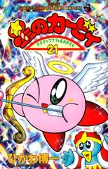 星のカービィ: デデデでプププなものがたり (21) (てんとう虫コミックス)／ひかわ 博一