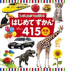 はじめてずかん415 英語つき: しゃしんがいっぱい!
