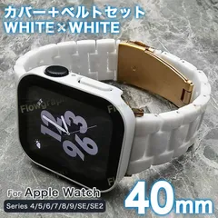 apple watch カバー バンド アップルウォッチ カバー ベルト ケース SELA-B-FF WH 40mm
