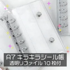 キラキラ シール帳 はがせる シールバインダー シール手帳 シール台紙 A7サイズ【透明リフィルシート10枚付】6穴リングファイル