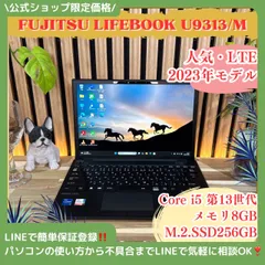 \ 公式ショップ限定価格❣️/ LTE《2023年モデル》富士通 LIFEBOOK U9313/M 第13世代 第13世代 13.3インチ ノートパソコン 安心サポート＆3ヶ月保証付き