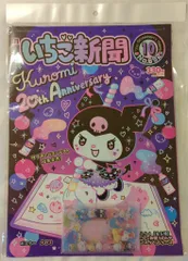 サンリオ 月刊いちご新聞 NO.692 2025/9/10 (ポスター クロミ) 10月号