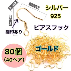 【ゴールド　80個（40ペア）】シルバー925（純銀）のピアス用フック ハンドメイドアクセサリー作りに