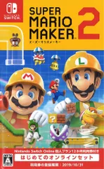 NS スーパーマリオメーカー2 はじめてのオンラインセット