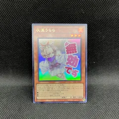 遊戯王　灰流うらら　ウルトラレア