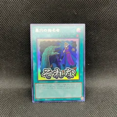 遊戯王　墓穴の指名者　ウルトラレア