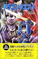 小説ドラゴンクエスト (ドラゴンクエストノベルズ)／高屋敷 英夫
