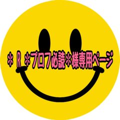 ✽ R ✽プロフ必読✽様専用ページ - メルカリ