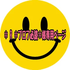 ✽ R ✽プロフ必読✽様専用ページ
