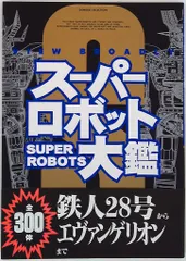 2026年最新】スーパーロボット大鑑の人気アイテム - メルカリ
