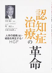 認知症治療の革命―人体の組織(脳)・細胞を再生する!HGF／岡 清正、大城 日出男