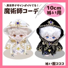 ぬいぐるみ服 10cm 魔術師のお洋服  魔法使い かっこいい 黒白 着ぐるみ ぬいぐるみ用  12cm ぬい活 推しぬい 棉花娃娃 小物 推し活 A1