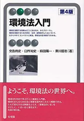 環境法入門 第4版 (有斐閣アルマ Basic)／交告 尚史、臼杵 知史、前田 陽一、黒川 哲志