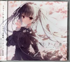 2025年最新】サクラノ刻 サウンドトラックの人気アイテム - メルカリ