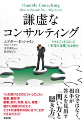 謙虚なコンサルティング――クライアントにとって「本当の支援」とは何か/エドガー・H・シャイン