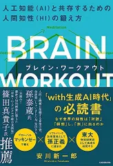 BRAIN WORKOUT ブレイン・ワークアウト 人工知能(AI)と共存するための人間知性(HI)の鍛え方/安川 新一