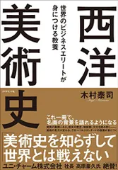 世界のビジネスエリートが身につける教養「西洋美術史」/木村 泰司