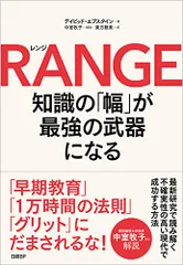 RANGE(レンジ)知識の「幅」が最強の武器になる/デイビッド・エプスタイン